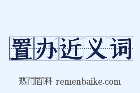 置办近义词是什么意思的图片